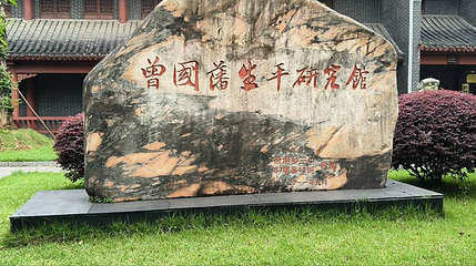 曾国藩生平研究馆(涟滨书院)第 1 张图片