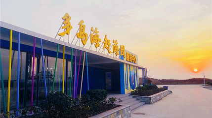 多岛海赶海园第 1 张图片