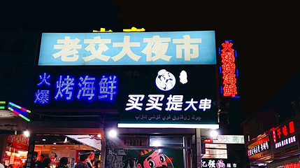 交通大学夜市第 1 张图片