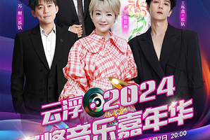 云浮·2024巅峰音乐嘉年华