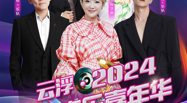 云浮·2024巅峰音乐嘉年华