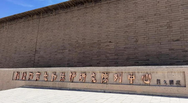 敦煌石窟文物保护研究陈列中心