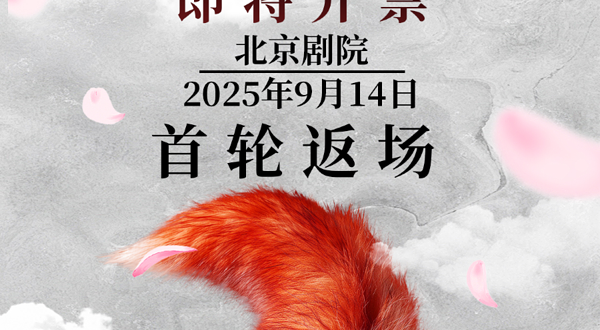 北京 ·  国漫《狐妖小红娘》梦幻真人舞台剧