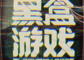 杭州 · 沉浸式赛博朋克剧场《黑盒游戏》