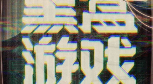 杭州 · 沉浸式赛博朋克剧场《黑盒游戏》