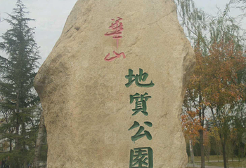 华山风景名胜区-华山地质公园第 1 张图片