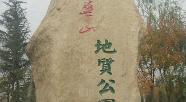 华山风景名胜区-华山地质公园