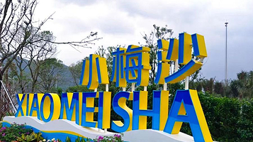 小梅沙海滨公园