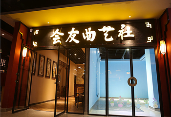 会友曲艺社第 6 张图片