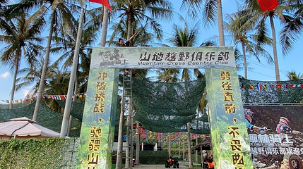 椰林骑士山地越野俱乐部第 1 张图片