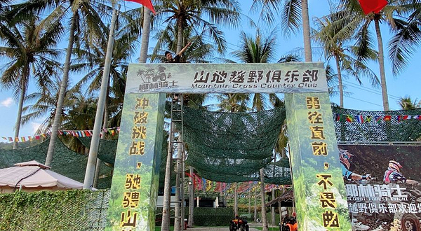 椰林骑士山地越野俱乐部