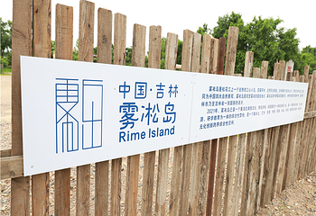 雾凇岛农场第 25 张图片