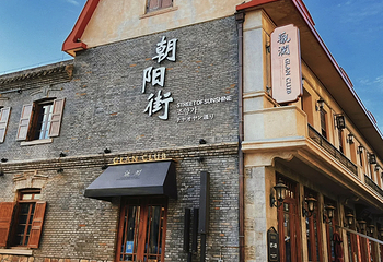 朝阳步行街第 1 张图片