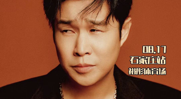 【石家庄】小沈阳2024《我不！是歌手》巡回演唱会