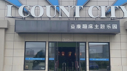 益康蹦床主题乐园第 1 张图片