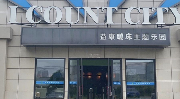 益康蹦床主题乐园