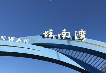 坛南湾第 12 张图片