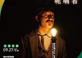 上海 · 法国话剧《呢喃者》演艺大世界·2025国际戏剧邀请展