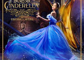 上海 · DramaKids·抓马亲子·经典母爱童话剧《灰姑娘Cinderella》“坚强而勇敢，仁慈而善良“
