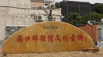 海口埠银信文化古街第 1 张图片
