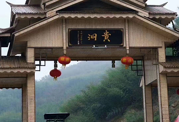 贵洞风景区第 23 张图片