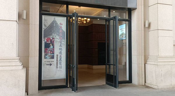 和平区非物质文化遗产展览馆