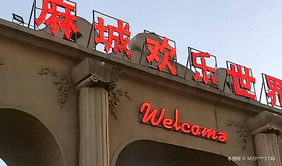 麻城欢乐世界第 1 张图片