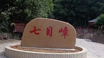 广东五华七目嶂省级自然保护区第 1 张图片