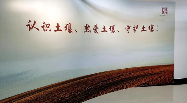 广东省土壤科学博物馆