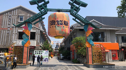 渔灯巷旅游休闲街区第 1 张图片