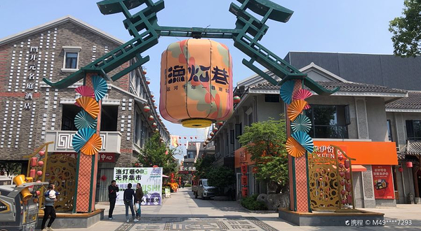 渔灯巷旅游休闲街区