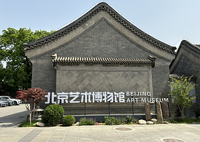 北京艺术博物馆