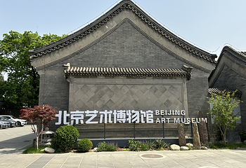 北京艺术博物馆第 13 张图片
