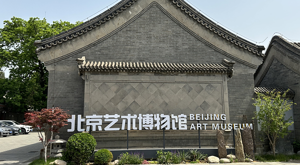 北京艺术博物馆