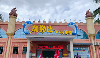 加勒比欢乐水世界