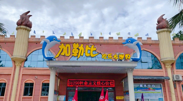 加勒比欢乐水世界