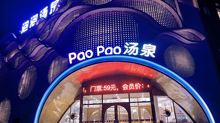 泡泡汤泉第 1 张图片