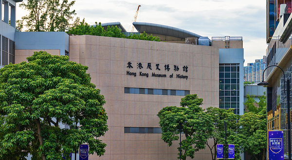 香港历史博物馆