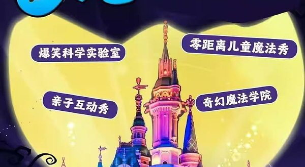 北京 · 国庆天天乐沉浸魔术《魔法与物理奇炒》互动魔幻科学物理秀