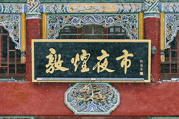 敦煌夜市第 3 张图片