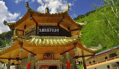 九寨沟牙扎藏寨第 1 张图片