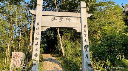 佛手山第 1 张图片