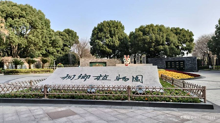 桐乡市植物园第 1 张图片