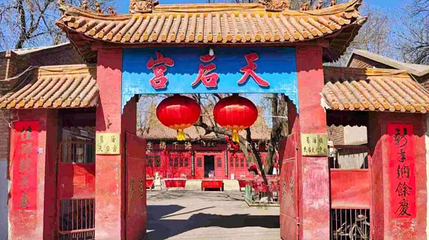 天后宫第 1 张图片