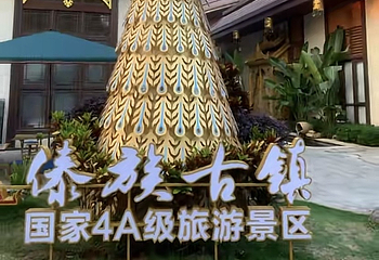傣族古镇第 23 张图片