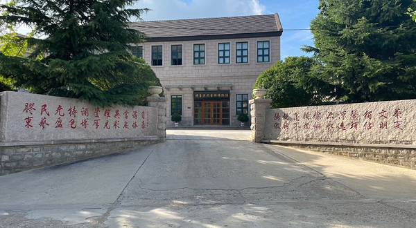 烟台市胶东民间艺术博物馆