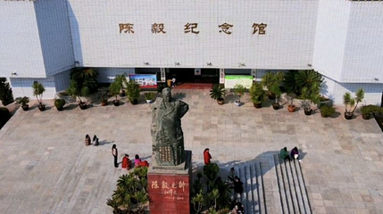 陈毅纪念馆第 1 张图片