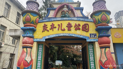 庆丰儿童公园游乐场第 1 张图片
