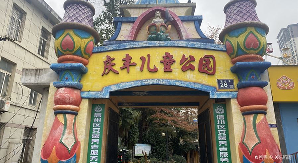 庆丰儿童公园游乐场