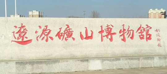 辽源矿山博物馆第 1 张图片